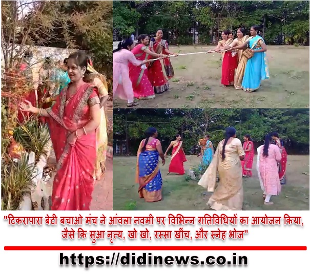 "टिकरापारा बेटी बचाओ मंच ने आंवला नवमी पर विभिन्न गतिविधियों का आयोजन किया, जैसे कि सुआ नृत्य, खो खो, रस्सा खींच, और स्नेह भोज"