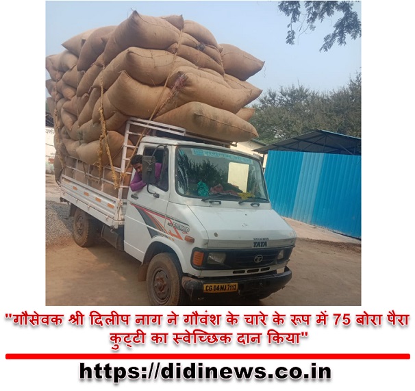 "गौसेवक श्री दिलीप नाग ने गौवंश के चारे के रूप में 75 बोरा पैरा कुट्टी का स्वेच्छिक दान किया"