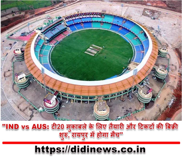 "IND vs AUS: टी20 मुकाबले के लिए तैयारी और टिकटों की बिक्री शुरु, रायपुर में होगा मैच"