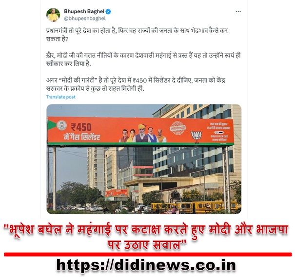 "भूपेश बघेल ने महंगाई पर कटाक्ष करते हुए मोदी और भाजपा पर उठाए सवाल"