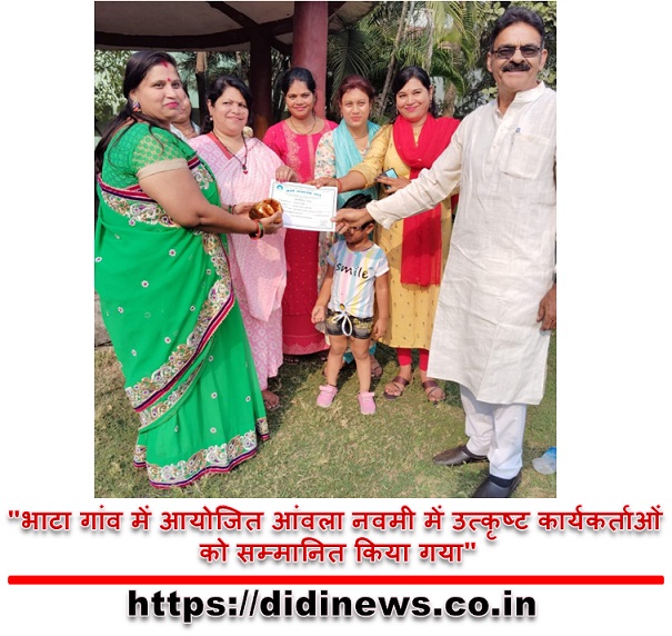 "भाटा गांव में आयोजित आंवला नवमी में उत्कृष्ट कार्यकर्ताओं को सम्मानित किया गया"