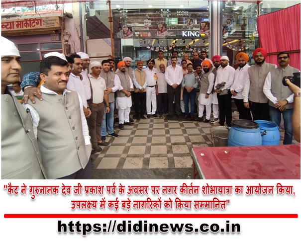 "कैट ने गुरुनानक देव जी प्रकाश पर्व के अवसर पर नगर कीर्तन शोभायात्रा का आयोजन किया, उपलक्ष्य में कई बड़े नागरिकों को किया सम्मानित"