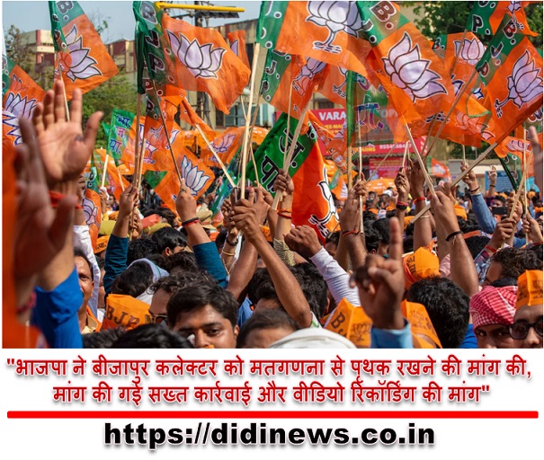 "भाजपा ने बीजापुर कलेक्टर को मतगणना से पृथक रखने की मांग की, मांग की गई सख्त कार्रवाई और वीडियो रिकॉर्डिंग की मांग"