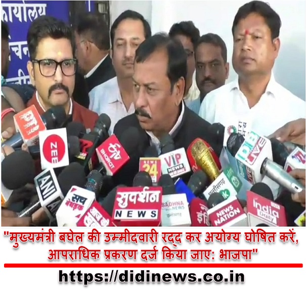"मुख्यमंत्री बघेल की उम्मीदवारी रद्द कर अयोग्य घोषित करें, आपराधिक प्रकरण दर्ज किया जाए: भाजपा"