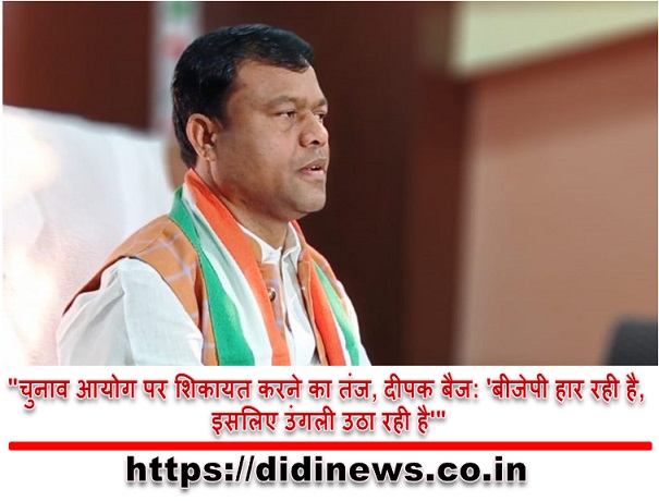 "चुनाव आयोग पर शिकायत करने का तंज, दीपक बैज: 'बीजेपी हार रही है, इसलिए उंगली उठा रही है'"