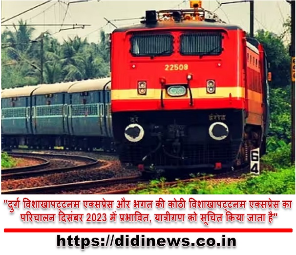 "दुर्ग विशाखापट्टनम एक्सप्रेस और भगत की कोठी विशाखापट्टनम एक्सप्रेस का परिचालन दिसंबर 2023 में प्रभावित, यात्रीगण को सूचित किया जाता है"