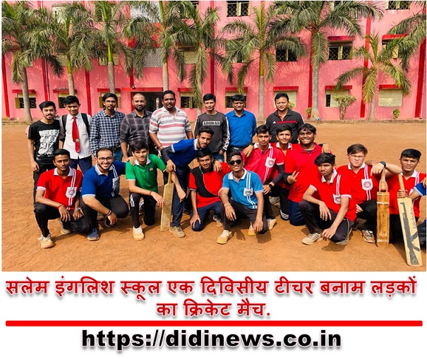 सलेम इंगलिश स्कूल एक दिविसीय टीचर बनाम लड़कों का क्रिकेट मैच.