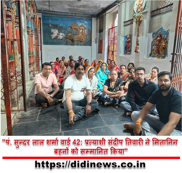 "पं. सुन्दर लाल शर्मा वार्ड 42: प्रत्याशी संदीप तिवारी ने मितानिन बहनों को सम्मानित किया"