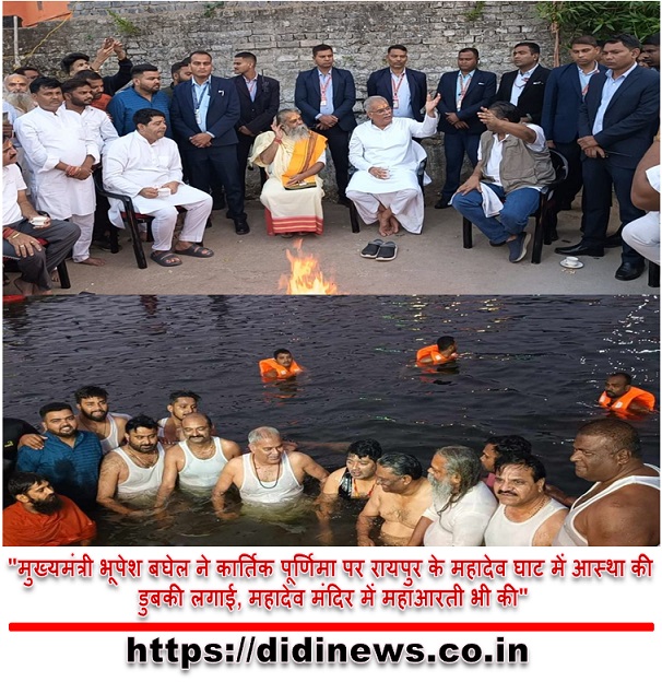 "मुख्यमंत्री भूपेश बघेल ने कार्तिक पूर्णिमा पर रायपुर के महादेव घाट में आस्था की डुबकी लगाई, महादेव मंदिर में महाआरती भी की"