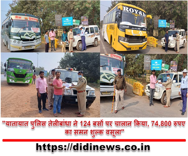 "यातायात पुलिस तेलीबांधा ने 124 बसों पर चालान किया, 74,800 रुपए का समन शुल्क वसूला"