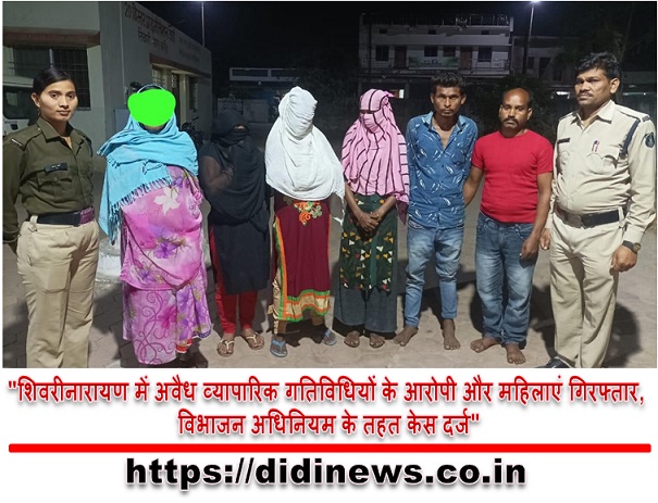 "शिवरीनारायण में अवैध व्यापारिक गतिविधियों के आरोपी और महिलाएं गिरफ्तार, विभाजन अधिनियम के तहत केस दर्ज"