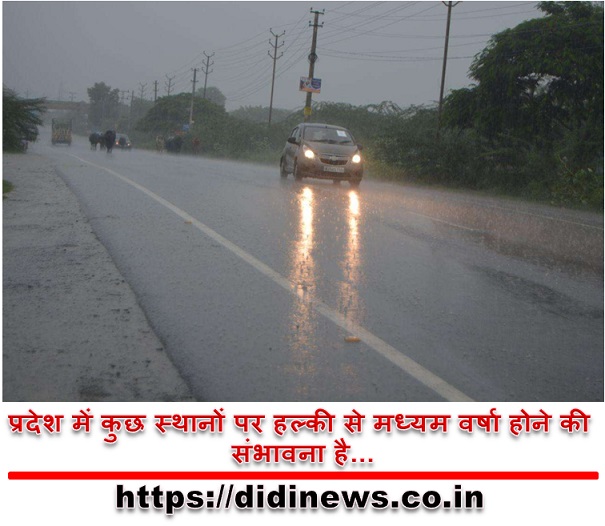 प्रदेश में कुछ स्थानों पर हल्की से मध्यम वर्षा होने की संभावना है...