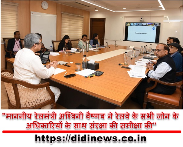 "माननीय रेलमंत्री अश्विनी वैष्णव ने रेलवे के सभी जोन के अधिकारियों के साथ संरक्षा की समीक्षा की"