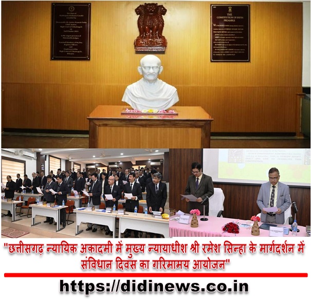 "छत्तीसगढ़ न्यायिक अकादमी में मुख्य न्यायाधीश श्री रमेश सिन्हा के मार्गदर्शन में संविधान दिवस का गरिमामय आयोजन"