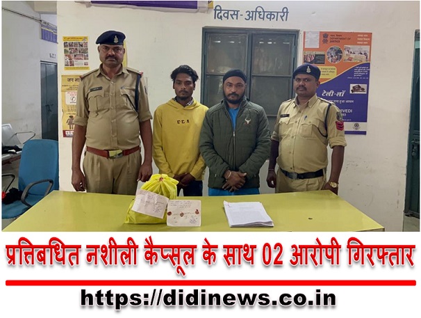 प्रत्तिबधित नशीली कैप्सूल के साथ 02 आरोपी गिरफ्तार