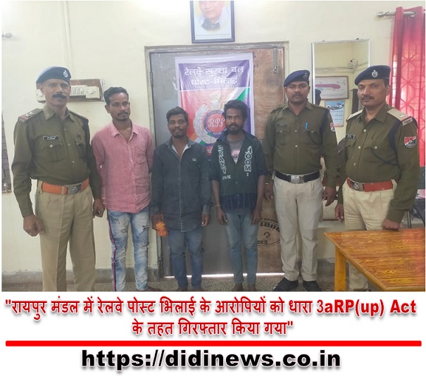 "रायपुर मंडल में रेलवे पोस्ट भिलाई के आरोपियों को धारा 3aRP(up) Act के तहत गिरफ्तार किया गया"