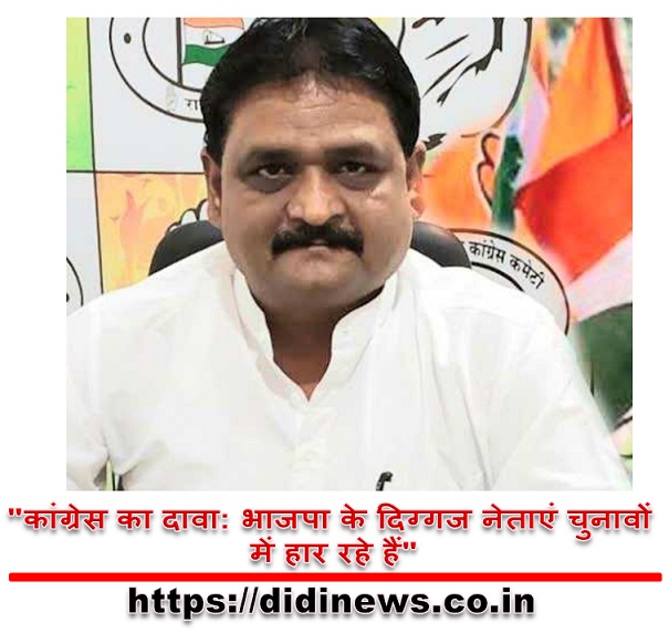 "कांग्रेस का दावा: भाजपा के दिग्गज नेताएं चुनावों में हार रहे हैं"