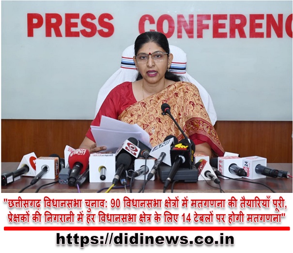 "छत्तीसगढ़ विधानसभा चुनाव: 90 विधानसभा क्षेत्रों में मतगणना की तैयारियाँ पूरी, प्रेक्षकों की निगरानी में हर विधानसभा क्षेत्र के लिए 14 टेबलों पर होगी मतगणना"