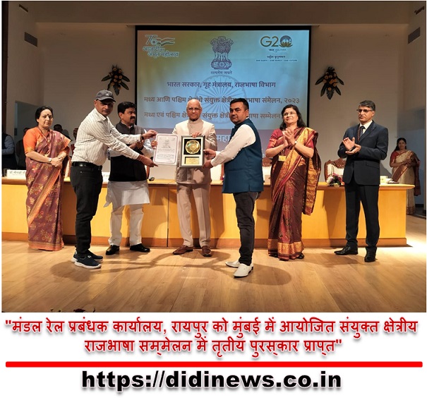 "मंडल रेल प्रबंधक कार्यालय, रायपुर को मुंबई में आयोजित संयुक्त क्षेत्रीय राजभाषा सम्&zwj;मेलन में तृतीय पुरस्&zwj;कार प्राप्&zwj;त"