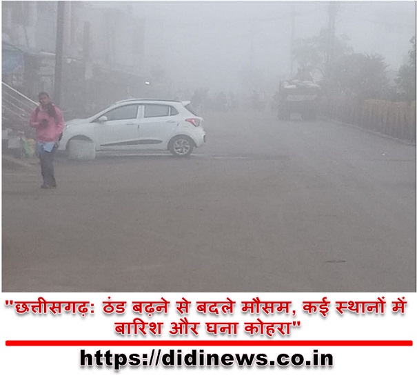 "छत्तीसगढ़: ठंड बढ़ने से बदले मौसम, कई स्थानों में बारिश और घना कोहरा"