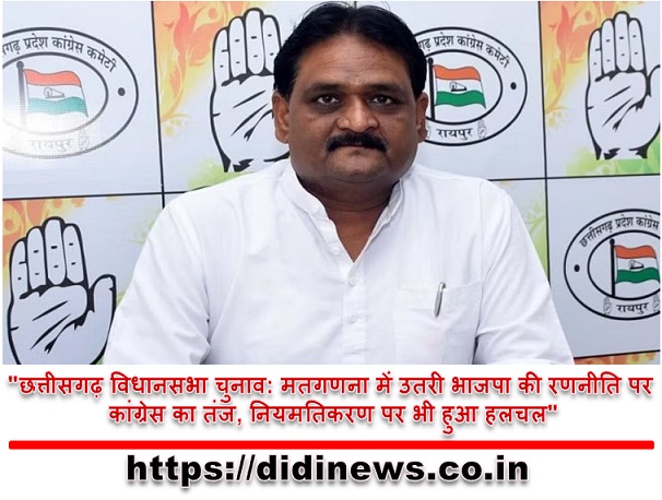 "छत्तीसगढ़ विधानसभा चुनाव: मतगणना में उतरी भाजपा की रणनीति पर कांग्रेस का तंज, नियमतिकरण पर भी हुआ हलचल"