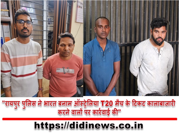 "रायपुर पुलिस ने भारत बनाम ऑस्ट्रेलिया T20 मैच के टिकट कालाबाजारी करने वालों पर कार्रवाई की"