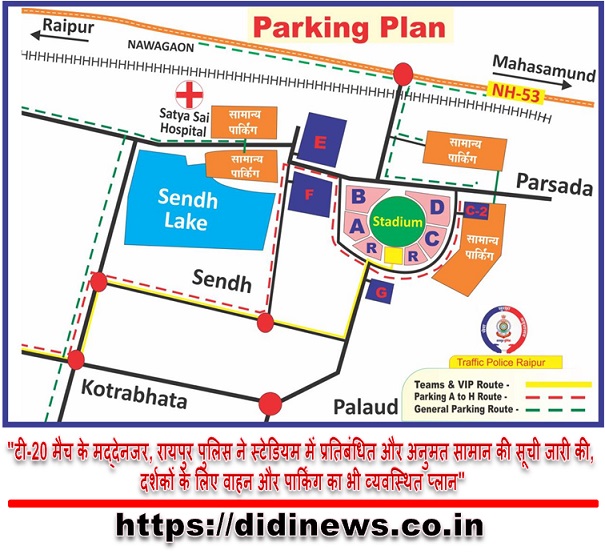 "टी-20 मैच के मद्देनजर, रायपुर पुलिस ने स्टेडियम में प्रतिबंधित और अनुमत सामान की सूची जारी की, दर्शकों के लिए वाहन और पार्किंग का भी व्यवस्थित प्लान"