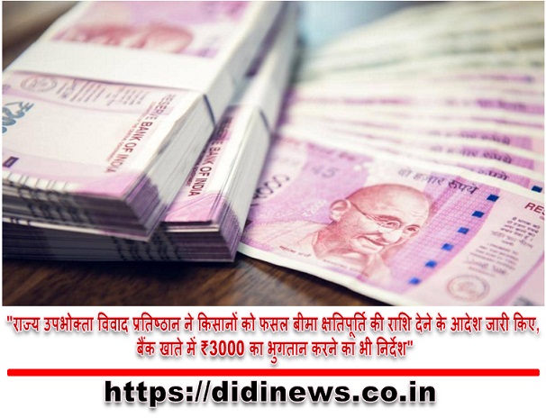 "राज्य उपभोक्ता विवाद प्रतिष्ठान ने किसानों को फसल बीमा क्षतिपूर्ति की राशि देने के आदेश जारी किए, बैंक खाते में ₹3000 का भुगतान करने का भी निर्देश"