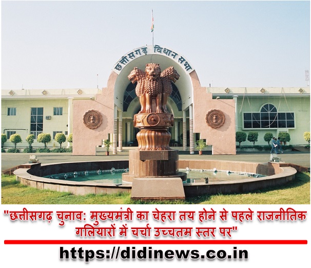 "छत्तीसगढ़ चुनाव: मुख्यमंत्री का चेहरा तय होने से पहले राजनीतिक गलियारों में चर्चा उच्चतम स्तर पर"