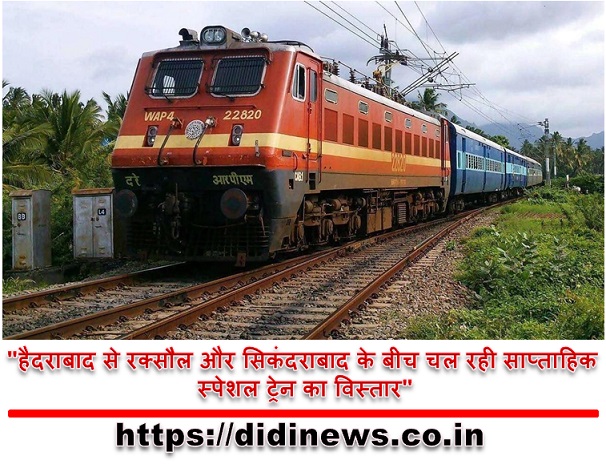 "हैदराबाद से रक्सौल और सिकंदराबाद के बीच चल रही साप्ताहिक स्पेशल ट्रेन का विस्तार"