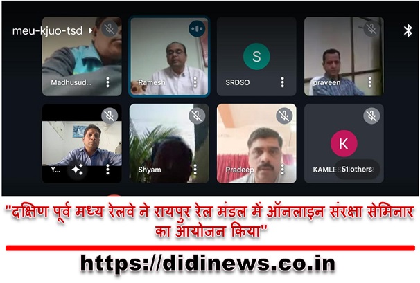 "दक्षिण पूर्व मध्य रेलवे ने रायपुर रेल मंडल में ऑनलाइन संरक्षा सेमिनार का आयोजन किया"