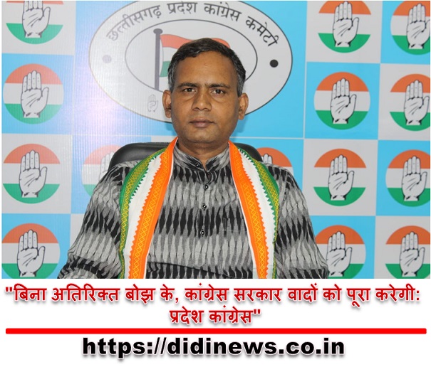 "बिना अतिरिक्त बोझ के, कांग्रेस सरकार वादों को पूरा करेगी: प्रदेश कांग्रेस"