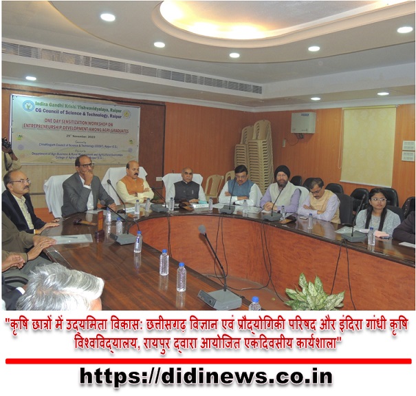 "कृषि छात्रों में उद्यमिता विकास: छत्तीसगढ़ विज्ञान एवं प्रौद्योगिकी परिषद और इंदिरा गांधी कृषि विश्वविद्यालय, रायपुर द्वारा आयोजित एकदिवसीय कार्यशाला"
