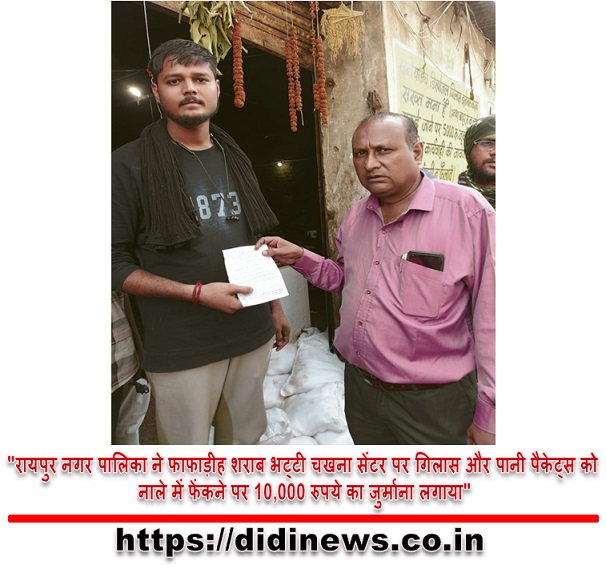 "रायपुर नगर पालिका ने फाफाड़ीह शराब भट्टी चखना सेंटर पर गिलास और पानी पैकेट्स को नाले में फेंकने पर 10,000 रुपये का जुर्माना लगाया"