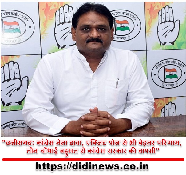 "छत्तीसगढ़: कांग्रेस नेता दावा, एक्जिट पोल से भी बेहतर परिणाम, तीन चौथाई बहुमत से कांग्रेस सरकार की वापसी"