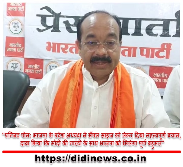 "एग्जिट पोल: भाजपा के प्रदेश अध्यक्ष ने सैंपल साइज को लेकर दिया महत्वपूर्ण बयान, दावा किया कि मोदी की गारंटी के साथ भाजपा को मिलेगा पूर्ण बहुमत"