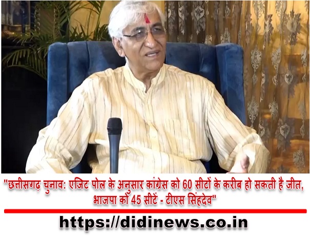 "छत्तीसगढ़ चुनाव: एजिट पोल के अनुसार कांग्रेस को 60 सीटों के करीब हो सकती है जीत, भाजपा को 45 सीटें - टीएस सिंहदेव"