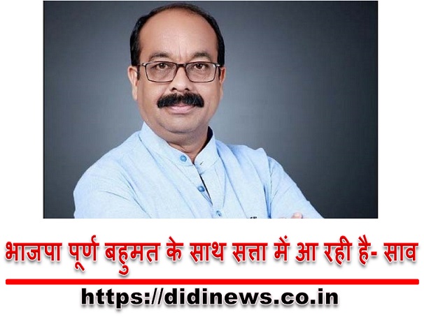 भाजपा पूर्ण बहुमत के साथ सत्ता में आ रही है- साव