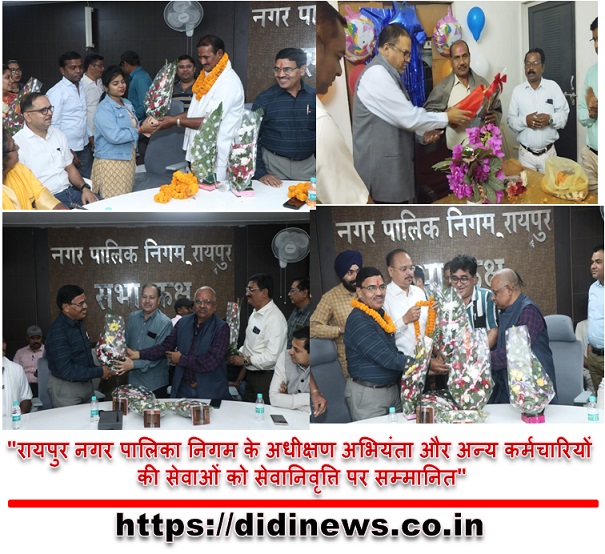 "रायपुर नगर पालिका निगम के अधीक्षण अभियंता और अन्य कर्मचारियों की सेवाओं को सेवानिवृत्ति पर सम्मानित"