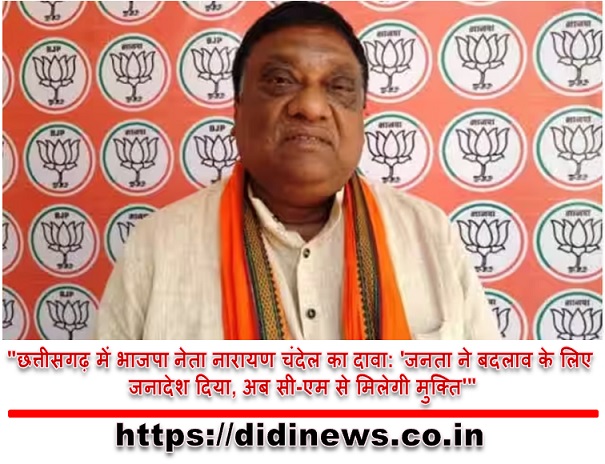 "छत्तीसगढ़ में भाजपा नेता नारायण चंदेल का दावा: 'जनता ने बदलाव के लिए जनादेश दिया, अब सी-एम से मिलेगी मुक्ति'"