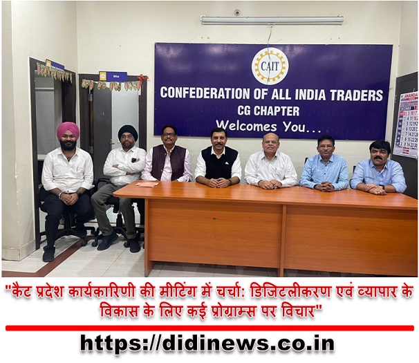 "कैट प्रदेश कार्यकारिणी की मीटिंग में चर्चा: डिजिटलीकरण एवं व्यापार के विकास के लिए कई प्रोग्राम्स पर विचार"
