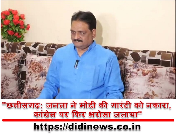 "छत्तीसगढ़: जनता ने मोदी की गारंटी को नकारा, कांग्रेस पर फिर भरोसा जताया"