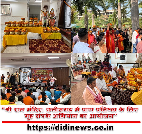 "श्री राम मंदिर: छत्तीसगढ़ में प्राण प्रतिष्ठा के लिए गृह संपर्क अभियान का आयोजन"