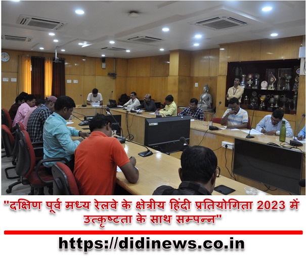 "दक्षिण पूर्व मध्य रेलवे के क्षेत्रीय हिंदी प्रतियोगिता 2023 में उत्कृष्टता के साथ सम्पन्न"