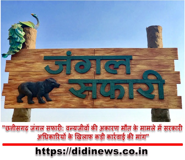 "छत्तीसगढ़ जंगल सफारी: वन्यजीवों की अकारण मौत के मामले में सरकारी अधिकारियों के खिलाफ कड़ी कार्रवाई की मांग"