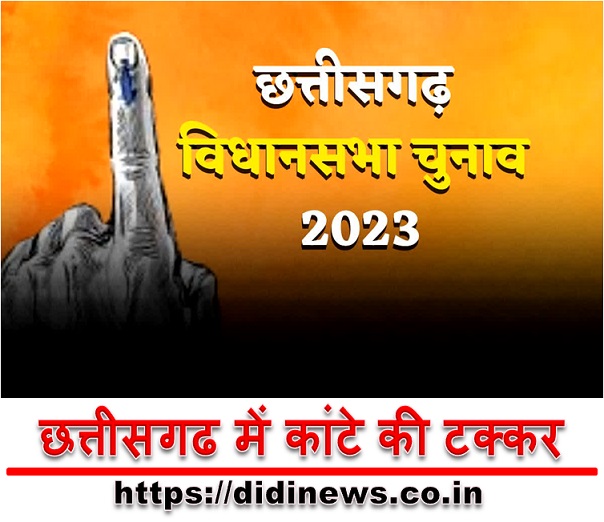 छत्तीसगढ में कांटे की टक्कर