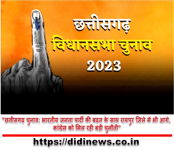 "छत्तीसगढ़ चुनाव: भारतीय जनता पार्टी की बढ़त के साथ रायपुर जिले में भी आगे, कांग्रेस को मिल रही बड़ी चुनौती"
