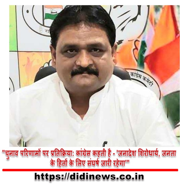 "चुनाव परिणामों पर प्रतिक्रिया: कांग्रेस कहती है - 'जनादेश शिरोधार्य, जनता के हितों के लिए संघर्ष जारी रहेगा'"