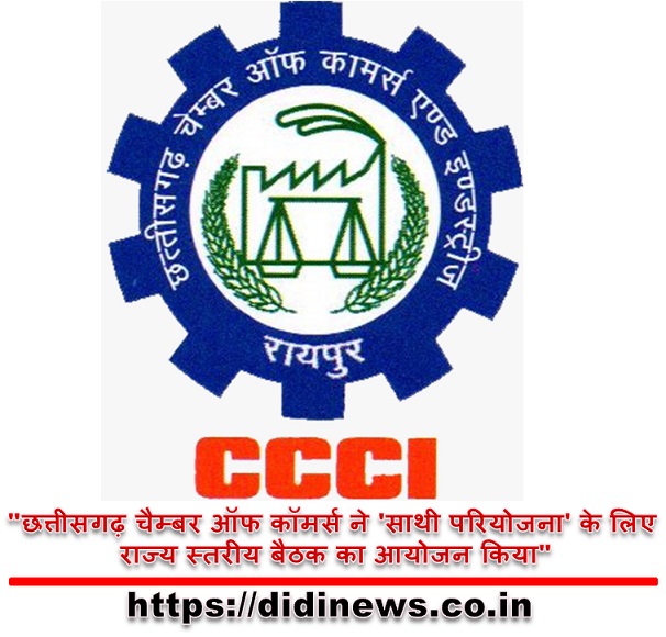 "छत्तीसगढ़ चैम्बर ऑफ कॉमर्स ने 'साथी परियोजना' के लिए राज्य स्तरीय बैठक का आयोजन किया"