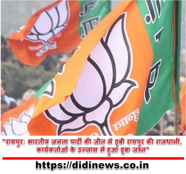 "रायपुर: भारतीय जनता पार्टी की जीत में डूबी रायपुर की राजधानी, कार्यकर्ताओं के उल्लास में हुआ डूबा जश्न"